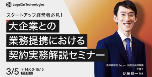 ​​スタートアップ経営者必見！大企業との業務提携における契約実務解説セミナー