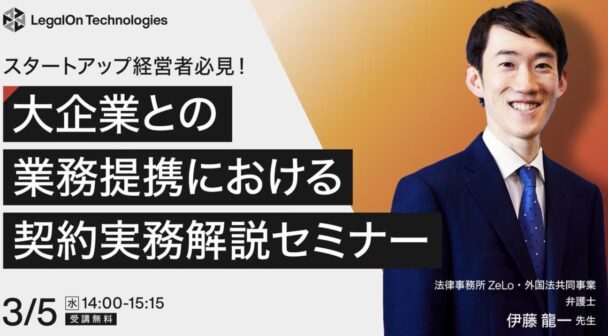 ​​スタートアップ経営者必見！大企業との業務提携における契約実務解説セミナー