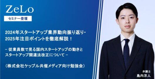 2024年スタートアップ業界動向振り返り・2025年注目ポイントを徹底解説！- 従業員数で見る国内スタートアップの動きとスタートアップ関連法改正について -（株式会社ケップル共催メディア向け勉強会）