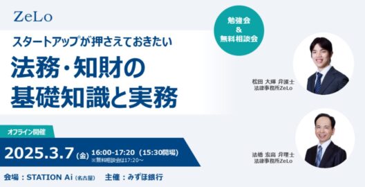 【名古屋オフライン勉強会】スタートアップが押さえておきたい法務・知財の基礎知識と実務