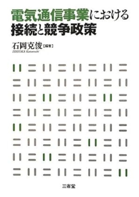 電気通信事業における接続と競争政策（共著）