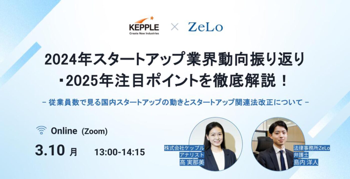 2024年スタートアップ業界動向振り返り・2025年注目ポイントを徹底解説