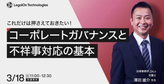 これだけは押さえておきたい！コーポレートガバナンスと不祥事対応の基本