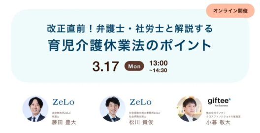 改正直前！弁護士・社労士と解説する育児介護休業法のポイント