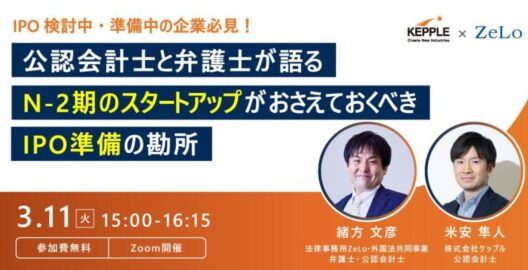 【IPO検討中・準備中の企業必見！】公認会計士と弁護士が語るN-2期のスタートアップがおさえておくべきIPO準備の勘所 