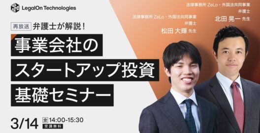 ​​弁護士が解説！事業会社のスタートアップ投資の基礎セミナー（再放送）