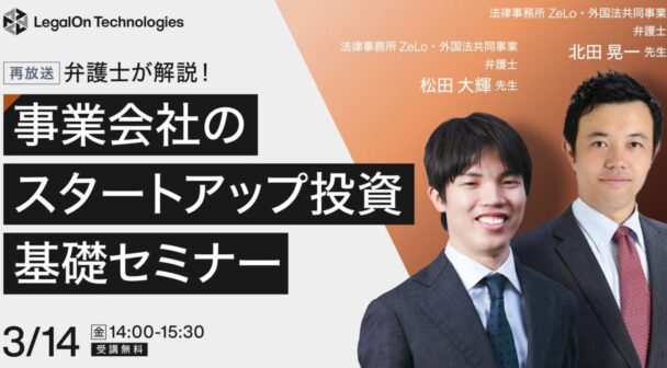 ​​弁護士が解説！事業会社のスタートアップ投資の基礎セミナー（再放送）