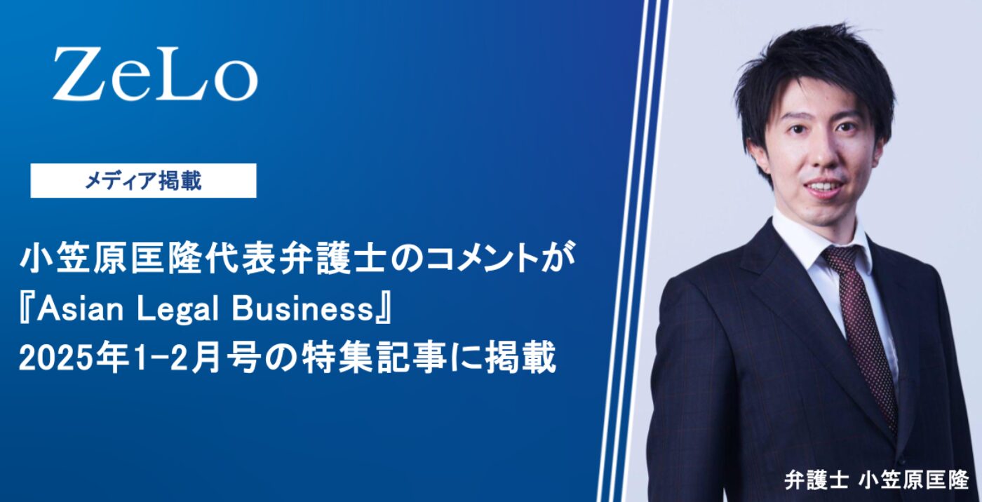 小笠原匡隆代表弁護士のコメントが『Asian Legal Business』2025年1-2