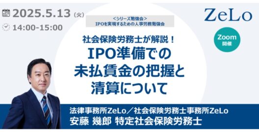 【社会保険労務士が解説】IPO準備での未払賃金の把握と清算について（「IPOを実現するための人事労務勉強会」第4弾）