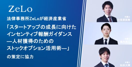 法律事務所ZeLoが経済産業省「スタートアップの成長に向けたインセンティブ報酬ガイダンス―人材獲得のためのストックオプション活用術―」の策定に協力