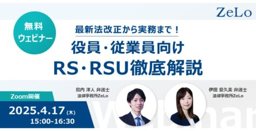 最新法改正から実務まで！役員・従業員向けRS・RSU徹底解説