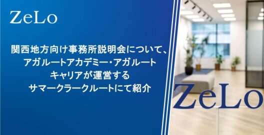 関西地方向け事務所説明会について、アガルートアカデミー・アガルートキャリアが運営するサマークラークルートにて紹介