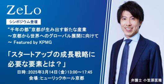 シンポジウム“千年の都”京都が生み出す新たな産業～京都から世界へのグローバル展開に向けて～Featured by KPMG 「スタートアップの成長戦略に必要な要素とは？」