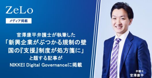 官澤康平弁護士が執筆した「新興企業がぶつかる規制の壁　国の『支援』制度が処方箋に」と題する記事がNIKKEI Digital Governanceに掲載