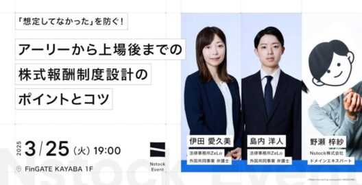 「想定してなかった」を防ぐ！アーリーから上場後までの株式報酬制度設計のポイントとコツ