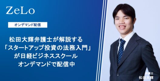 松田大輝弁護士が解説する「スタートアップ投資の法務入門」が日経ビジネススクール オンデマンドで配信中