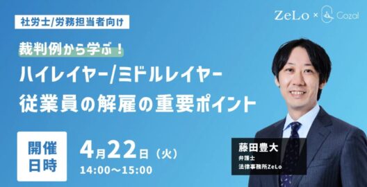 【社労士/労務担当者向け】裁判例から学ぶ！ハイレイヤー/ミドルレイヤー従業員の解雇の重要ポイント