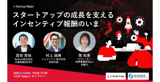 J-Startup Night セッション「スタートアップの成長を支えるインセンティブ報酬のいま」