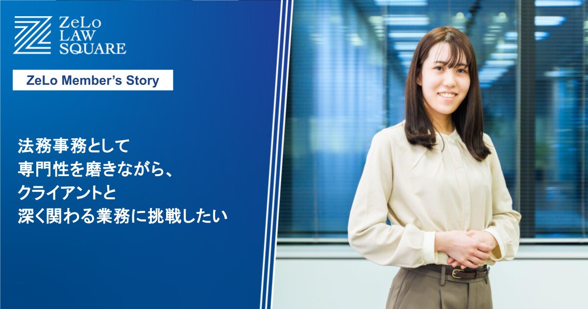 法務事務として専門性を磨きながら、クライアントと深く関わる業務に