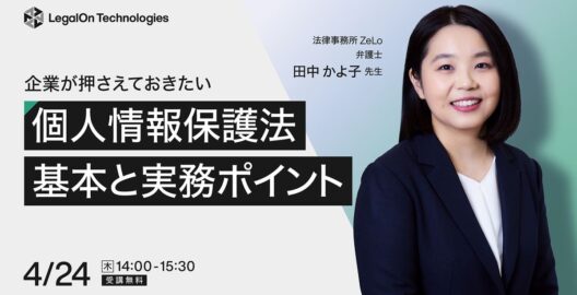 企業が押さえておきたい 個人情報保護法の基本と実務対応のポイント