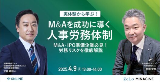 実体験から学ぶ！M&Aを成功に導く人事労務体制 －M&A・IPO準備企業必見！労務リスクを徹底解説－