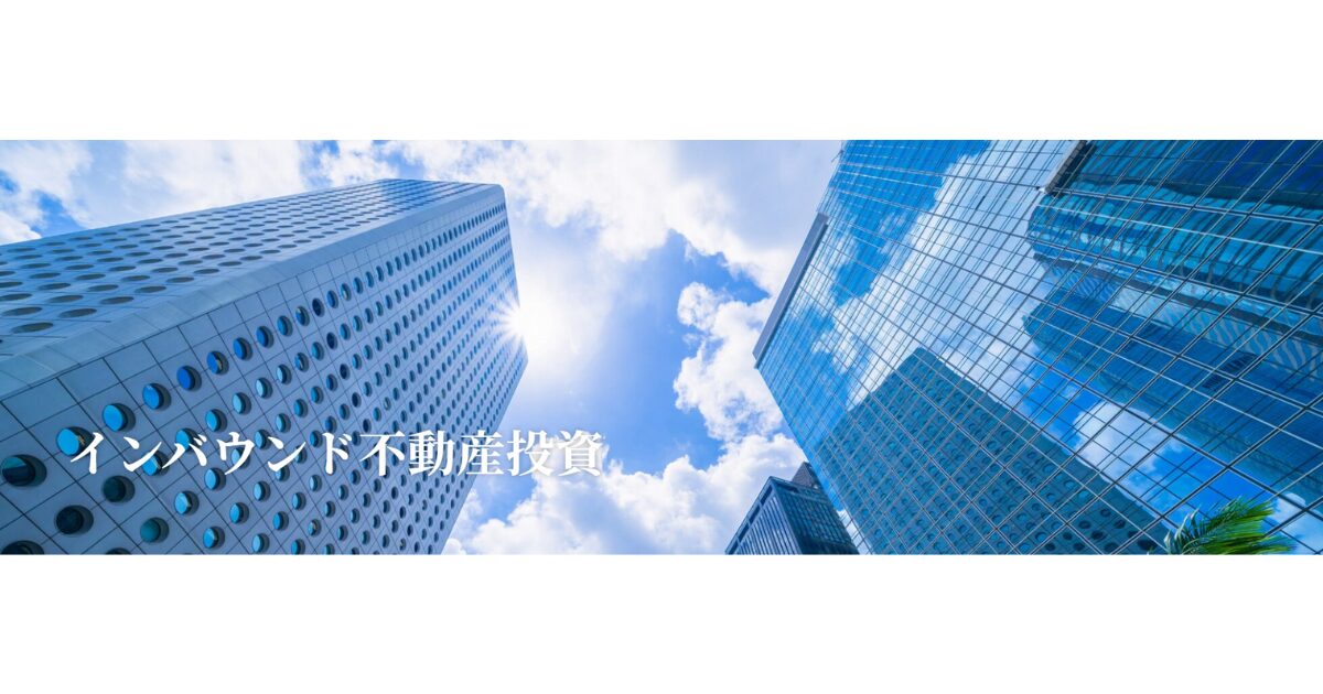 インバウンド不動産投資 | 法律事務所ZeLo