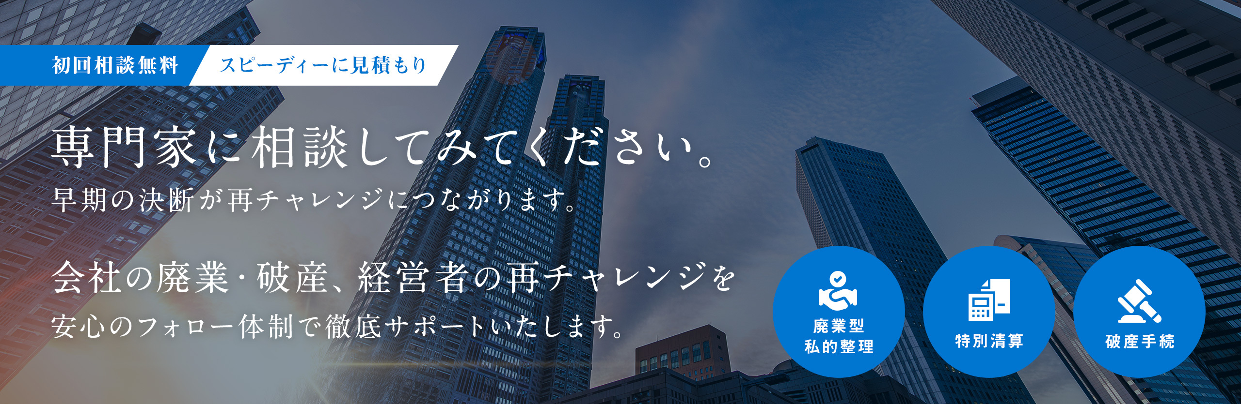 破産・特別清算・廃業
