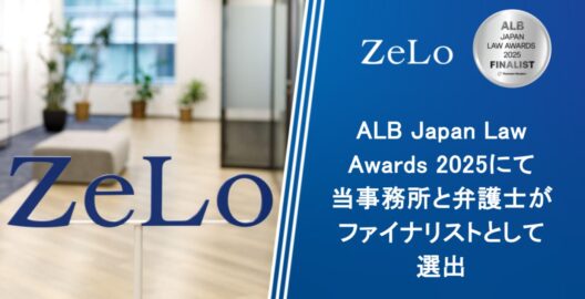 ALB Japan Law Awards 2025にて当事務所と弁護士がファイナリストとして選出