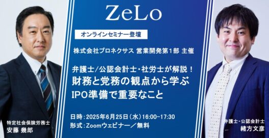 【株式会社プロネクサス 営業開発第１部 主催】主幹事証券・弁護士・社労士が解説！上場審査の重要論点とIPO労務の実務対応ポイント弁護士/公認会計士・社労士が解説！財務と労務の観点から学ぶIPO準備で重要なこと