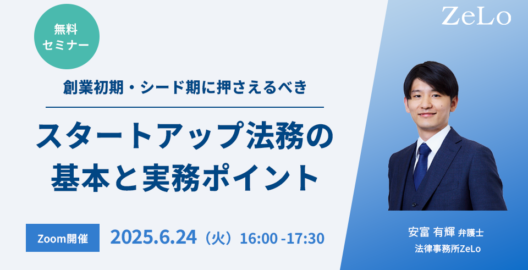創業初期・シード期に押さえるべきスタートアップ法務の基本と実務ポイント