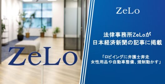 法律事務所ZeLoが、日本経済新聞の「ロビイングに弁護士奔走　女性用品や自動車整備、規制動かす」と題する記事に掲載