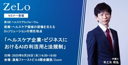 第3回 ヘルスケアDxフォーラム 医療・ヘルスケア領域の現場を支えるDxソリューションの現在地点「ヘルスケア企業・ビジネスにおけるAIの利活用と法規制」