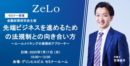 先端ビジネスを進めるための法規制との向き合い方〜ルールメイキングの実務的アプローチ〜