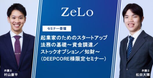 起業家のためのスタートアップ法務の基礎～資金調達／ストックオプション／知財～（DEEPCORE様限定セミナー）