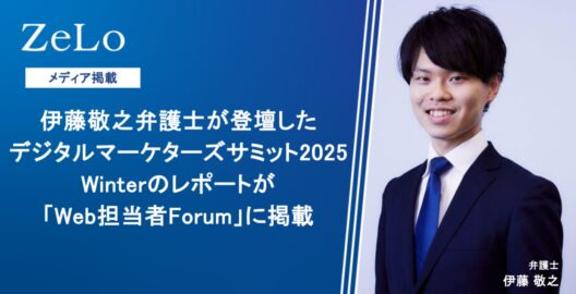伊藤敬之弁護士が登壇したデジタルマーケターズサミット2025 Winterのレポートが「Web担当者Forum」に掲載