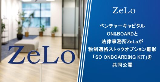 ベンチャーキャピタルON&BOARDと法律事務所ZeLoが税制適格ストックオプション雛形「SO ONBOARDING KIT」を共同公開