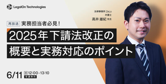 実務担当者必見！2025年下請法改正の概要と実務対応のポイント（再放送）