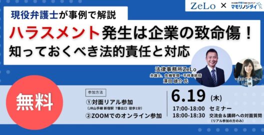 【現役弁護士が事例で解説】ハラスメント発生は企業の致命傷！知っておくべき法的責任と対応