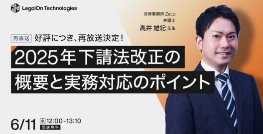 好評につき、再放送決定！2025年下請法改正の概要と実務対応のポイント