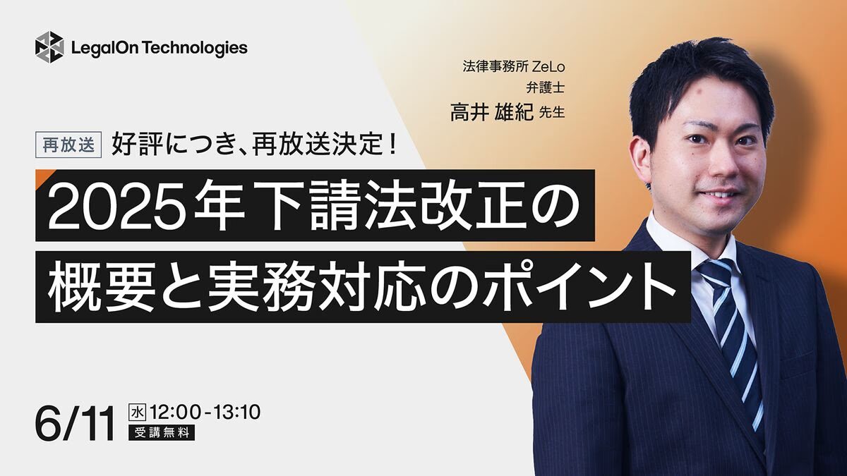 好評につき、再放送決定!2025年下請法改正の概要と実務対応のポイント