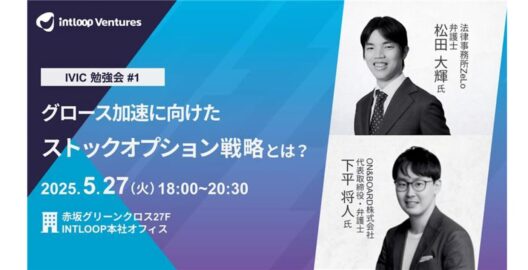 INTLOOP Ventures 勉強会 グロース加速に向けたStock Option戦略とは