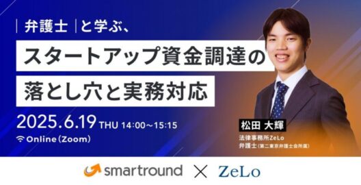 弁護士と学ぶ、スタートアップ資金調達の落とし穴と実務対応 ～トラブル事例から学ぶスキーム選択・契約交渉・法的手続の要点～
