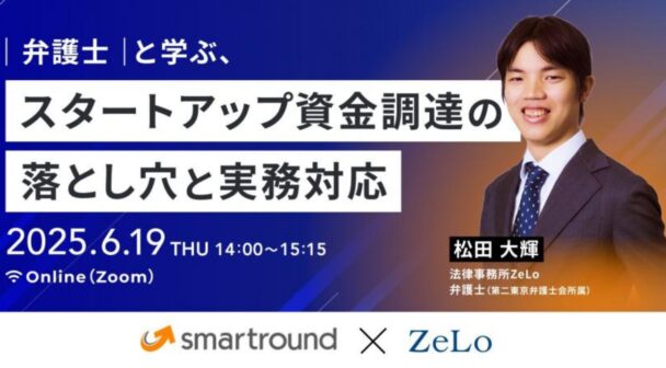 弁護士と学ぶ、スタートアップ資金調達の落とし穴と実務対応 ～トラブル事例から学ぶスキーム選択・契約交渉・法的手続の要点～