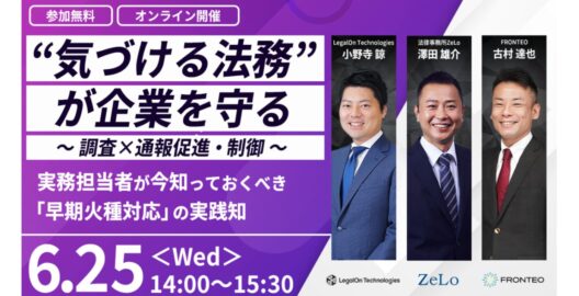 “気づける法務”が企業を守る～調査×通報促進・制御～