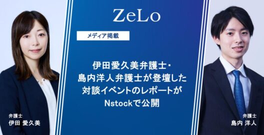 伊田愛久美弁護士・島内洋人弁護士が登壇した対談イベントのレポートがNstockで公開