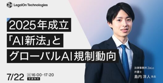 2025年成立「AI新法」とグローバルAI規制動向