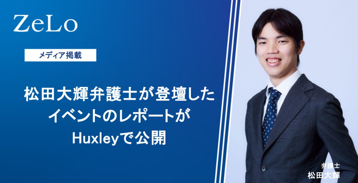 松田大輝弁護士が登壇したイベントのレポートがHuxleyで公開 | 法律