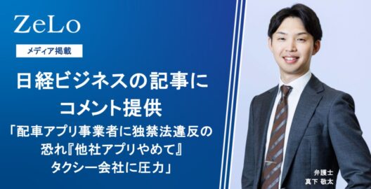 真下敬太弁護士が、日経ビジネスの「配車アプリ事業者に独禁法違反の恐れ『他社アプリやめて』タクシー会社に圧力」と題する記事にてコメントを提供