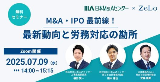 M&A・IPO最前線！最新動向と労務対応の勘所