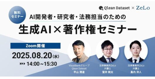 AI開発者・研究者・法務担当のための生成AI×著作権セミナー